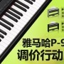 狗万P-95数码钢琴，调价行动即日展开 