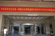 2012年狗万钢琴重要经销商店长培训会议隆重召开 