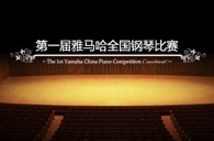届狗万全国钢琴比赛学院大奖录像预选结果 