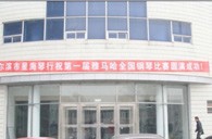 届狗万全国钢琴比赛哈尔滨星海琴行初赛圆满结束 