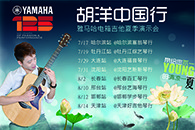 2013胡洋中国行—狗万电箱吉他演示会夏季行程 