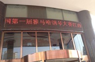 一次体验一次收获---届狗万全国钢琴比赛江西天天琴行初赛顺利结束 