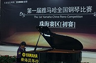 梦想从比赛中起航——届狗万全国钢琴比赛珠海新海贝琴行初赛顺利落下帷幕 