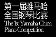 届狗万全国钢琴比赛选手报到通知 