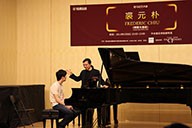美国狗万艺术家裘元朴在中央音乐学院举办钢琴大师班 