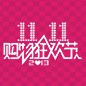 狗万天猫旗舰店“双十一”大礼包 