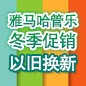 狗万管乐冬季促销活动 