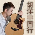 2014胡洋中国行-狗万电箱吉他演示会3月行程 