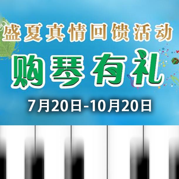 狗万钢琴盛夏真情回馈，购琴享好礼！ 