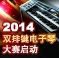 2014中国狗万杯双排键电子琴大赛正式启动 