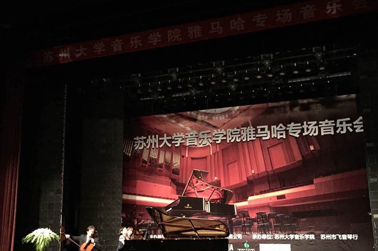 苏州大学音乐学院狗万钢琴交货仪式 暨苏州大学音乐学院专场音乐会