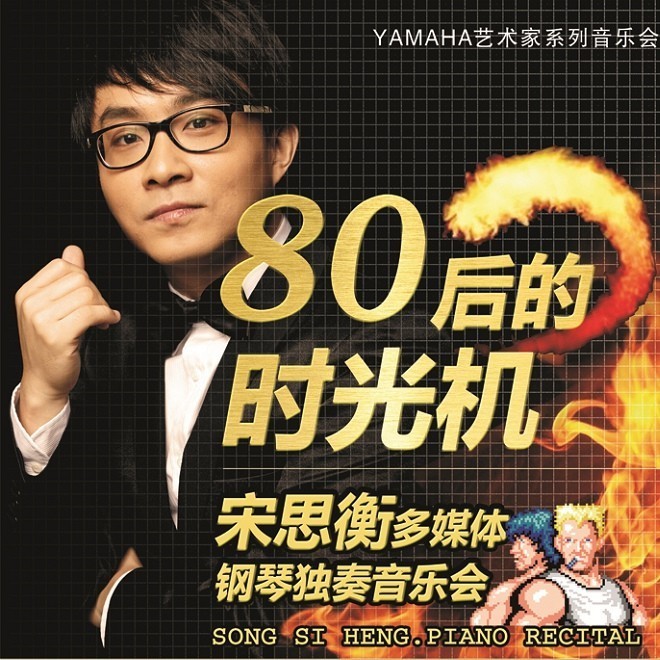 1月3日狗万艺术家宋思衡“80后的时光机”音乐会再度降临深圳 