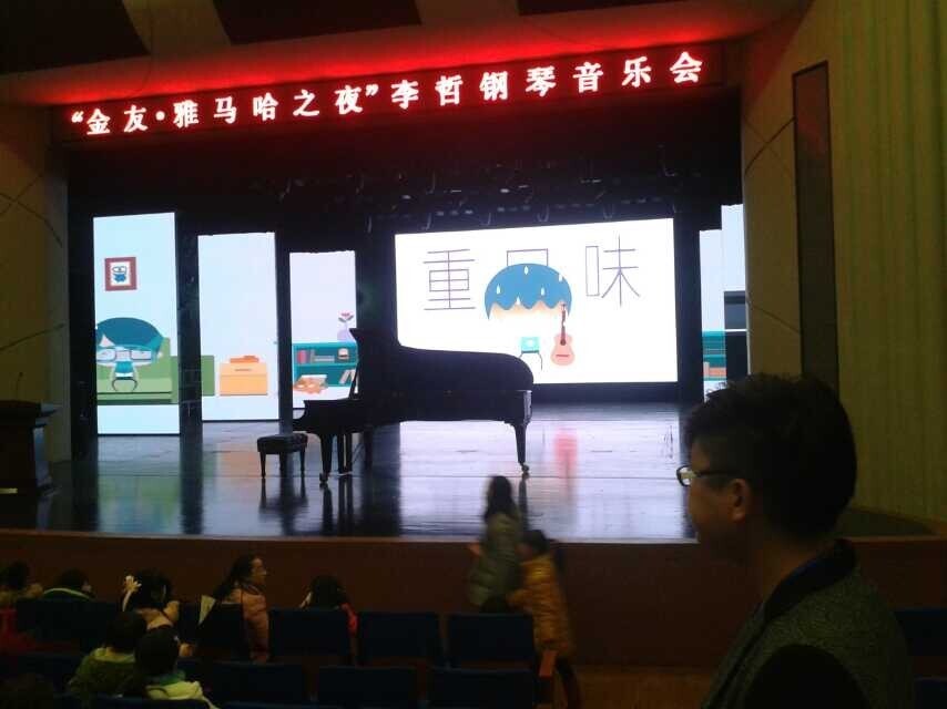 常德金友?狗万之李哲钢琴音乐会